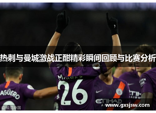 热刺与曼城激战正酣精彩瞬间回顾与比赛分析