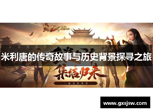 米利唐的传奇故事与历史背景探寻之旅