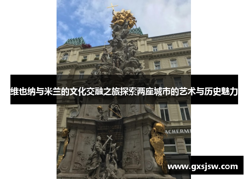 维也纳与米兰的文化交融之旅探索两座城市的艺术与历史魅力