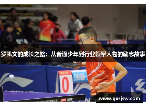 罗凯文的成长之路：从普通少年到行业领军人物的励志故事